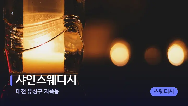 대전 유성구 지족동 샤인스웨디시 — 캔들과 수건이 놓인 스파 소품