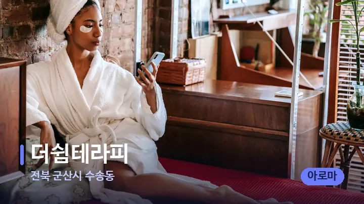 전북 군산시 수송동 더쉼테라피 — 휴식 분위기의 스파 베드