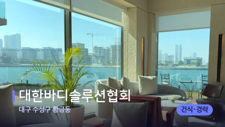 대구 수성구 황금동 대한바디솔루션협회 — 스파 프런트 공간