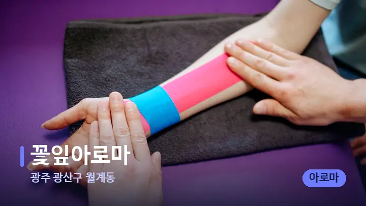 광주 광산구 월계동 꽃잎아로마 — 어깨를 다루는 관리사의 손