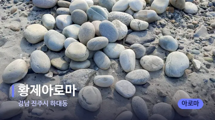경남 진주시 하대동 황제아로마 — 마사지용 스톤