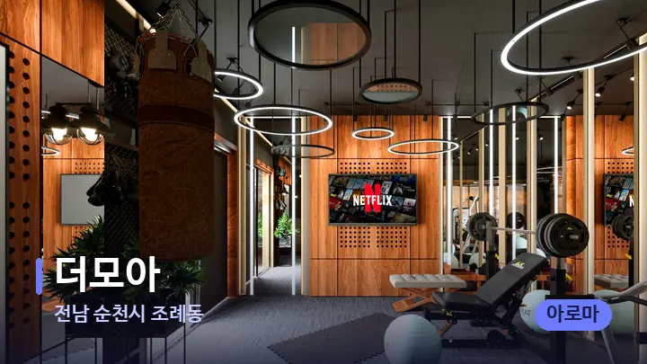 전남 순천시 조례동 더모아 — 웰니스 스파 공간