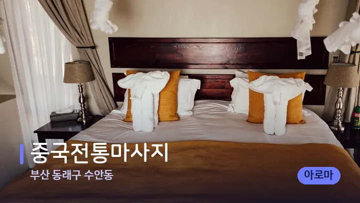 부산 동래구 수안동 중국전통마사지 — 마사지 베드가 놓인 관리실