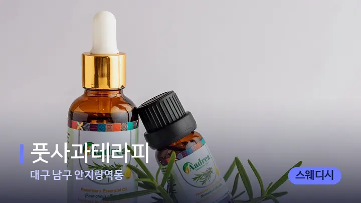 대구 남구 안지랑역동 풋사과테라피 — 아로마테라피 오일