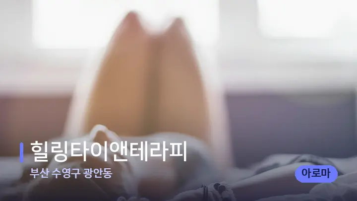부산 수영구 광안동 힐링타이앤테라피 — 휴식 분위기의 스파 베드
