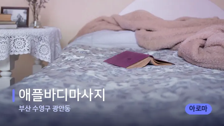 부산 수영구 광안동 애플바디마사지 — 휴식 분위기의 스파 베드