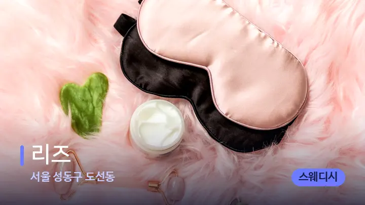 서울 성동구 도선동 리즈 — 마사지용 스톤