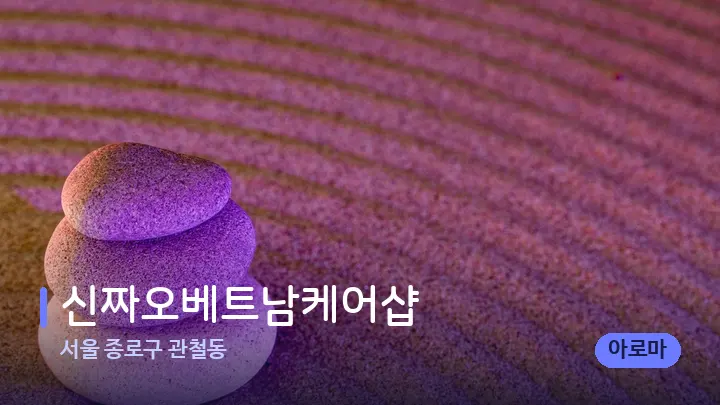 서울 종로구 관철동 신짜오베트남케어샵 — 마사지용 스톤