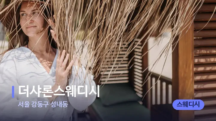 서울 강동구 성내동 더샤론스웨디시 — 스파 프런트 공간