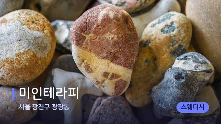 서울 광진구 광장동 미인테라피 — 마사지용 스톤