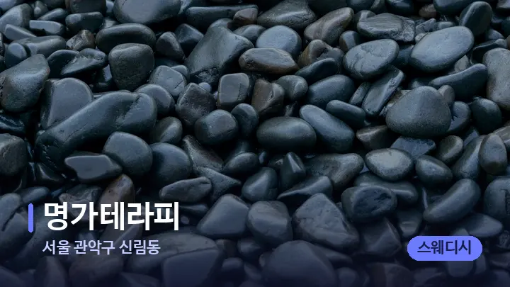 서울 관악구 신림동 명가테라피 — 마사지용 스톤