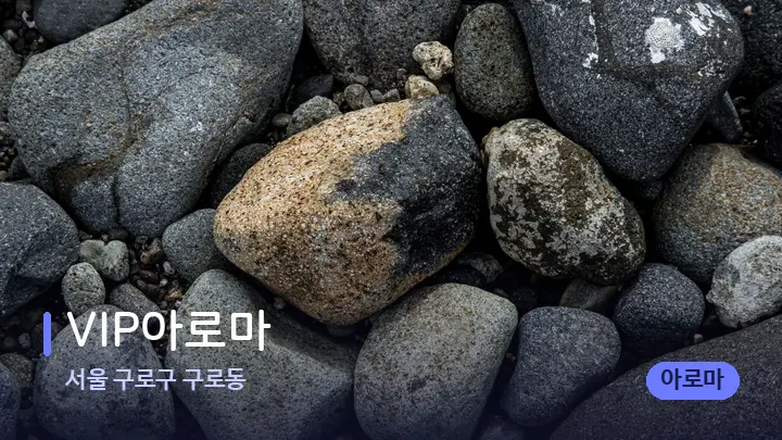 서울 구로구 구로동 VIP아로마 — 마사지용 스톤
