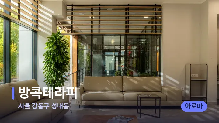 서울 강동구 성내동 방콕테라피 — 스파 프런트 공간