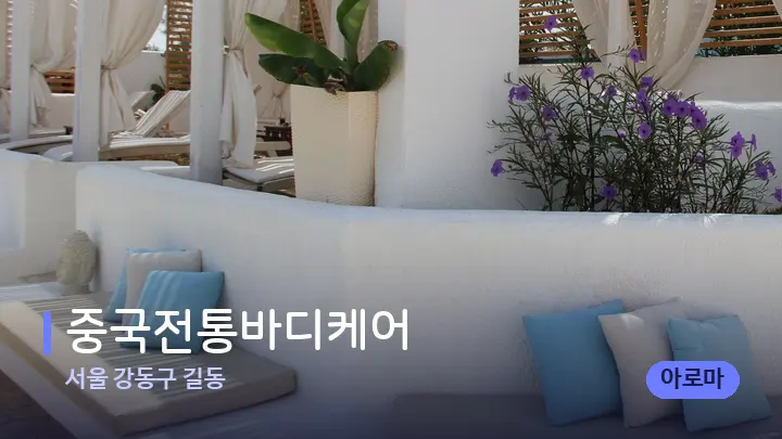 서울 강동구 길동 중국전통바디케어 — 스파 프런트 공간