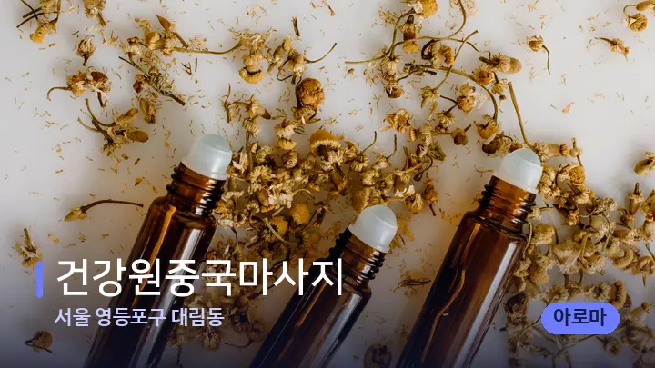 서울 영등포구 대림동 건강원중국마사지 — 아로마테라피 오일