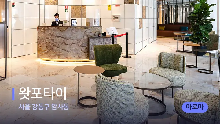 서울 강동구 암사동 왓포타이 — 스파 프런트 공간