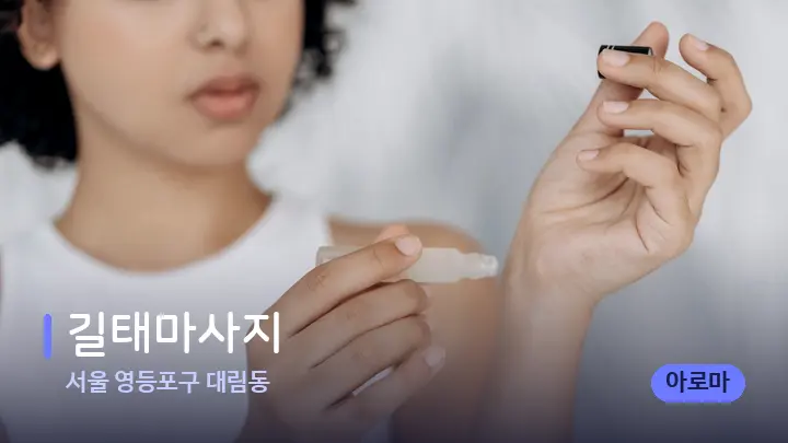 서울 영등포구 대림동 길태마사지 — 아로마테라피 오일
