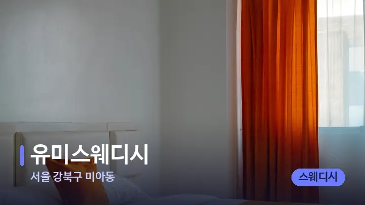서울 강북구 미아동 유미스웨디시 — 휴식 분위기의 스파 베드