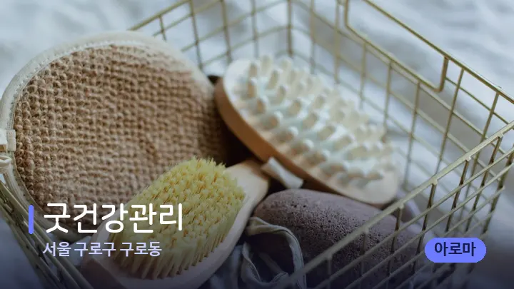 서울 구로구 구로동 굿건강관리 — 마사지용 스톤