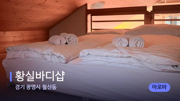 경기 광명시 철산동 황실바디샵 — 휴식 분위기의 스파 베드