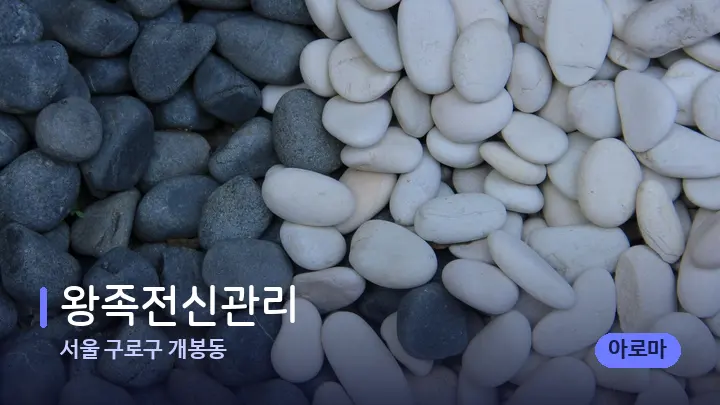 서울 구로구 개봉동 왕족전신관리 — 마사지용 스톤