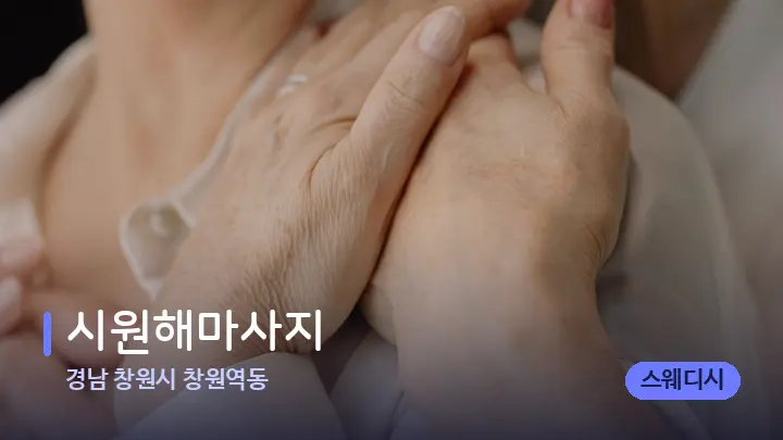경남 창원시 창원역동 시원해마사지 — 어깨를 다루는 관리사의 손