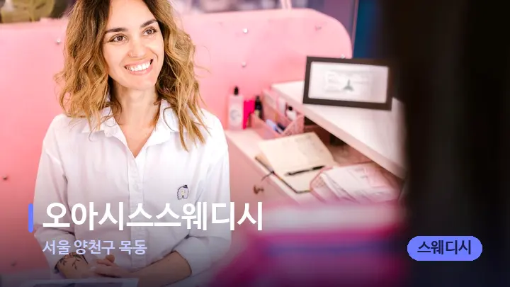 서울 양천구 목동 오아시스스웨디시 — 스파 프런트 공간