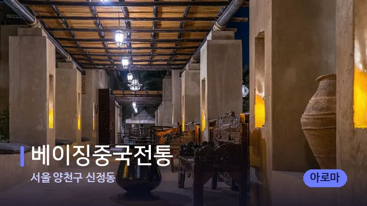 서울 양천구 신정동 베이징중국전통 — 스파 프런트 공간