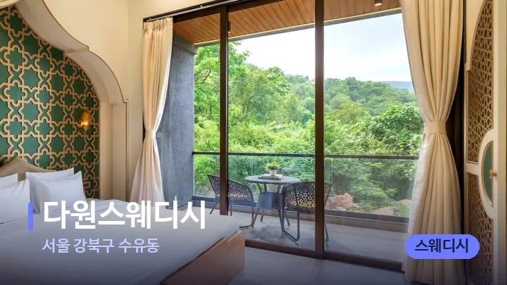 서울 강북구 수유동 다원스웨디시 — 휴식 분위기의 스파 베드