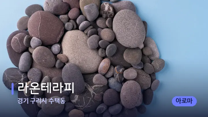 경기 구리시 수택동 라온테라피 — 마사지용 스톤