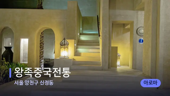 서울 양천구 신정동 왕족중국전통 — 스파 프런트 공간