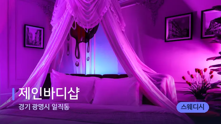 경기 광명시 일직동 제인바디샵 — 휴식 분위기의 스파 베드