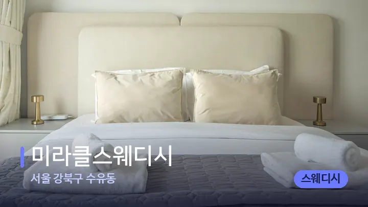 서울 강북구 수유동 미라클스웨디시 — 휴식 분위기의 스파 베드