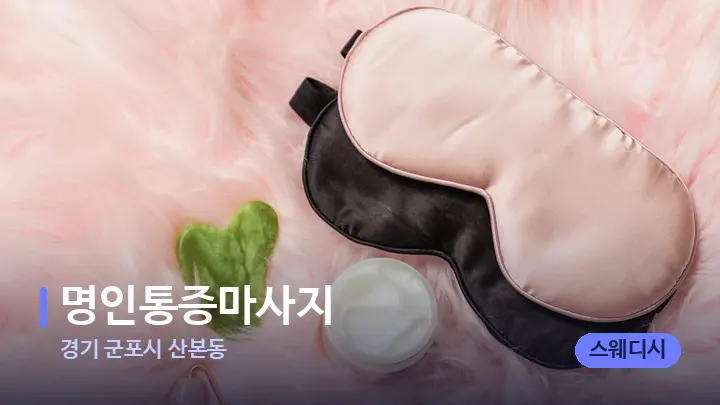 경기 군포시 산본동 명인통증마사지 — 마사지용 스톤