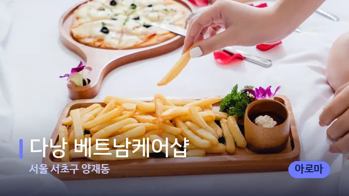 서울 서초구 양재동 다낭 베트남케어샵 — 휴식 분위기의 스파 베드