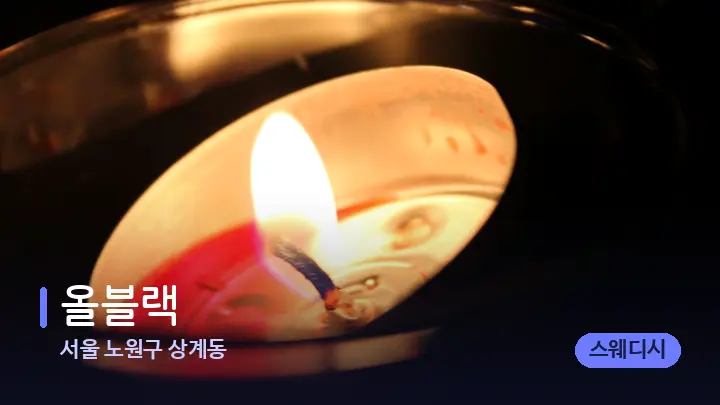 서울 노원구 상계동 올블랙 — 캔들과 수건이 놓인 스파 소품