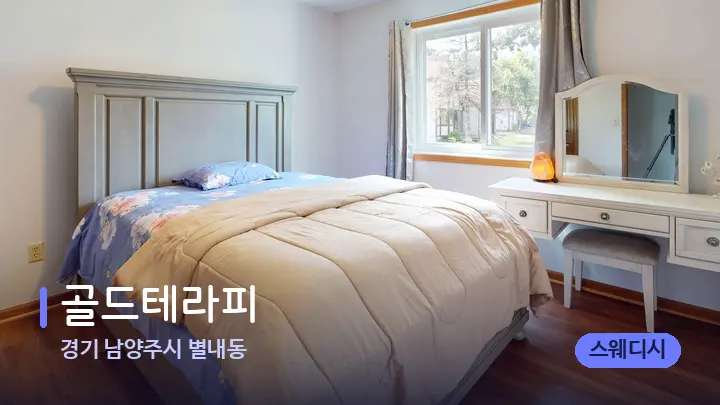 경기 남양주시 별내동 골드테라피 — 마사지 베드가 놓인 관리실