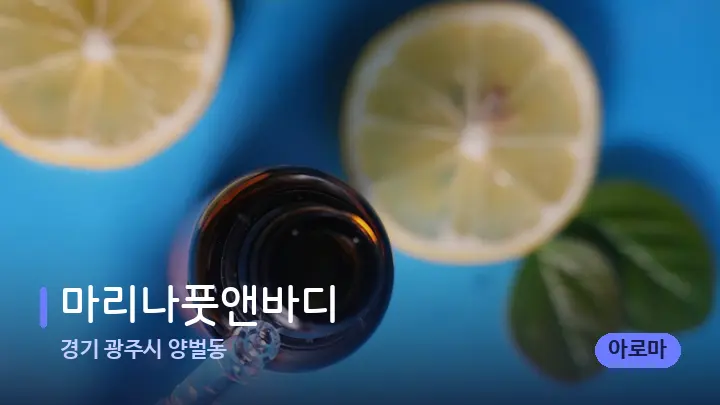 경기 광주시 양벌동 마리나풋앤바디 — 아로마테라피 오일