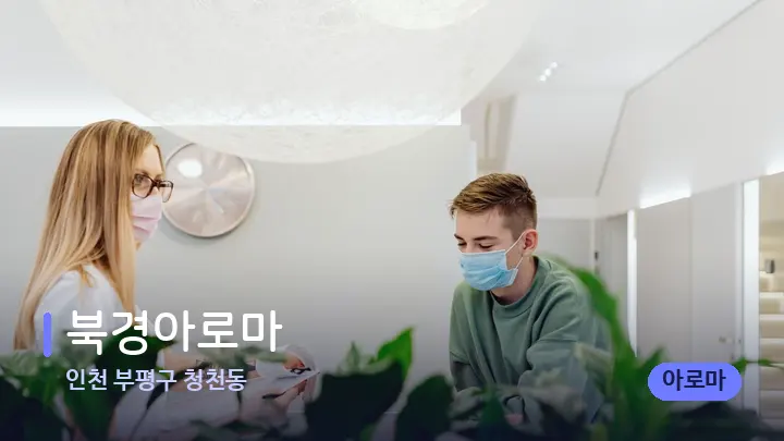 인천 부평구 청천동 북경아로마 — 스파 프런트 공간
