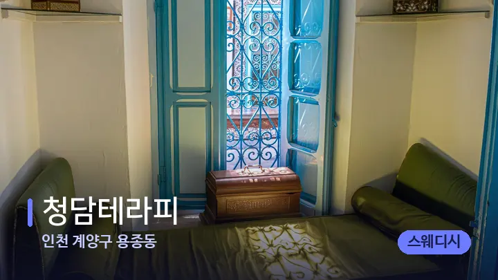 인천 계양구 용종동 청담테라피 — 마사지 베드가 놓인 관리실