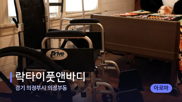경기 의정부시 의정부동 락타이풋앤바디 — 마사지 베드가 놓인 관리실