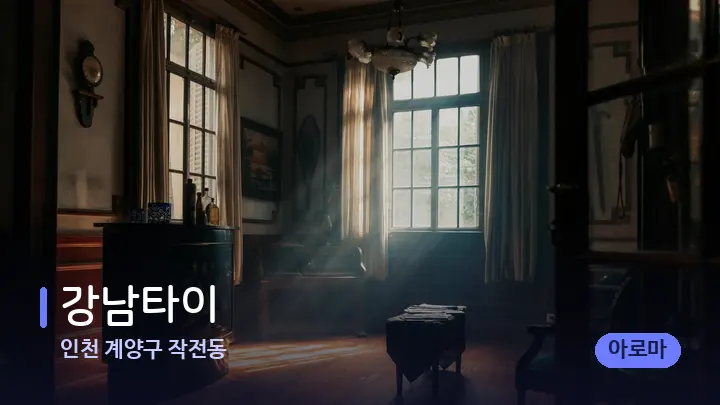 인천 계양구 작전동 강남타이 — 마사지 베드가 놓인 관리실