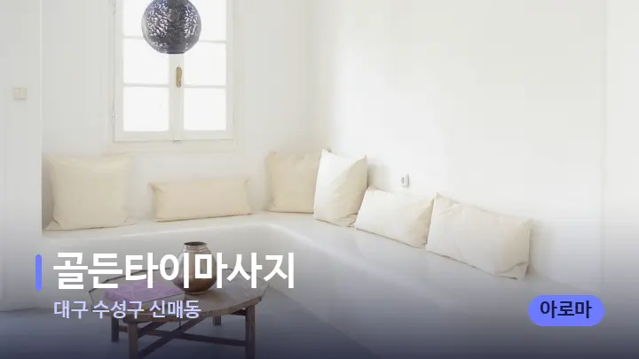 대구 수성구 신매동 골든타이마사지 — 스파 프런트 공간