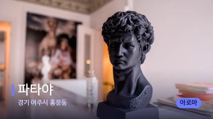경기 여주시 홍문동 파타야 — 스파 프런트 공간