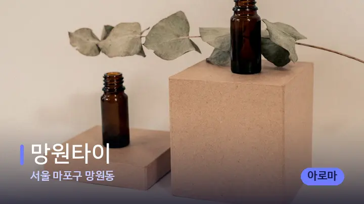 서울 마포구 망원동 망원타이 — 아로마테라피 오일