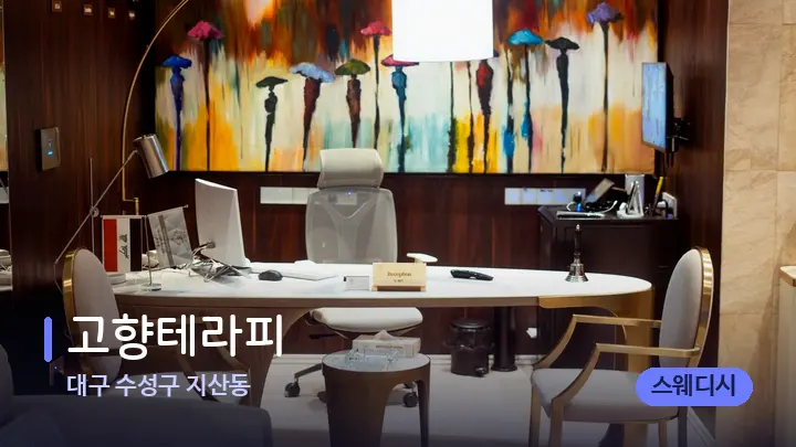 대구 수성구 지산동 고향테라피 — 스파 프런트 공간