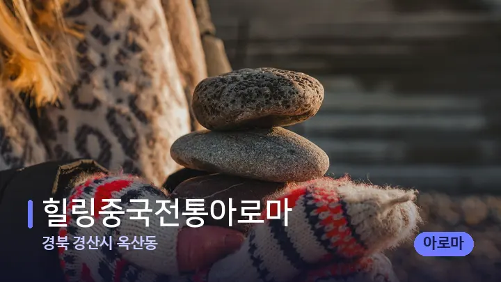 경북 경산시 옥산동 힐링중국전통아로마 — 마사지용 스톤