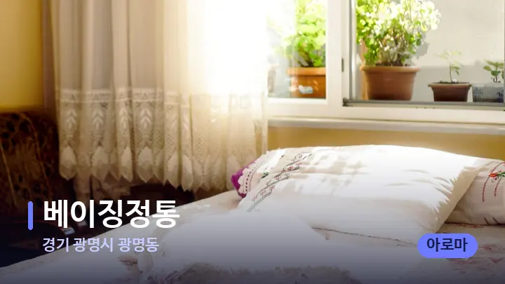 경기 광명시 광명동 베이징정통 — 휴식 분위기의 스파 베드