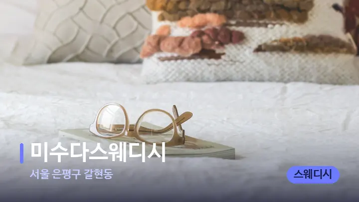 서울 은평구 갈현동 미수다스웨디시 — 휴식 분위기의 스파 베드