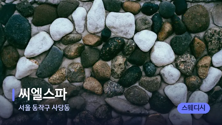 서울 동작구 사당동 씨엘스파 — 마사지용 스톤